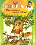 Дневничок._Наши_заметки_о_наше