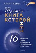 Третья книга, которой нет. 16 