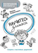 Научитесь злиться | Ловринчеви