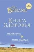 Книга здоровья. Без зла в себе