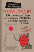 Тук-тук, сердце! Как подружить