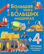 Большая книга о больших машина