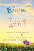 Книга души. Учение о выживании