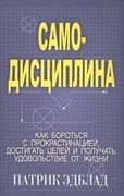 Самодисциплина: Как бороться с