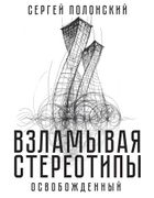 Взламывая_стереотипы._Освобожд