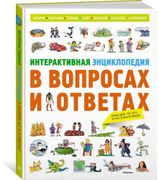 Интерактивная энциклопедия в в