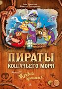 Пираты Кошачьего моря. Книга 7