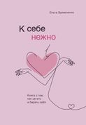 К себе нежно. Книга о том, как