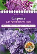 Сирень для прекрасного сада | 