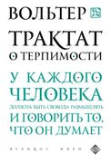 Трактат о терпимости | Вольтер