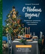 С Новым годом! Любимые рецепты