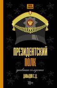 Президентский_полк._Дневник_со