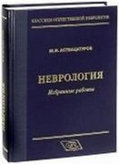 Неврология._Избранные_работы