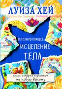 Вдохновляющее_исцеление_тела_|