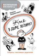 Кто в доме хозяин? | Ловринчев