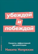 Убеждай и побеждай: Секреты эф