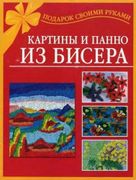 Картины_и_панно_из_бисера_|_Ви