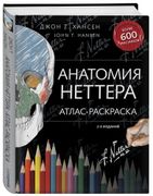 Анатомия Неттера: атлас-раскра