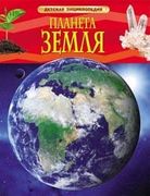 Планета Земля. Детская энцикло