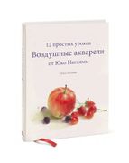 Воздушные акварели. 12 простых