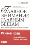 Главное внимание — главным вещ