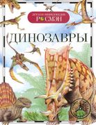 Динозавры | Рысакова И. В.