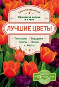 Лучшие_цветы._Сажаем_на_солнце