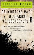 Психология масс и анализ челов