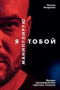 Я манипулирую тобой: Методы пр