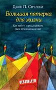 Большая пятерка для жизни. Как