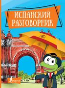 Испанский разговорник | Окошки