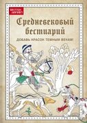 Средневековый бестиарий. Добав