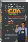 Еда живая и мертвая: 5 принцип