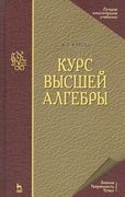 Курс_высшей_алгебры._Учебник_д