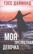 Моя прелестная девочка | Тэсс 