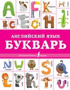 Английский язык. Букварь | Ири