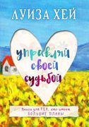 Управляй своей судьбой | Луиза