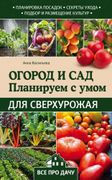 Огород_и_сад._Планируем_с_умом