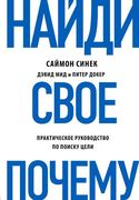 Найди свое "почему?" Практичес