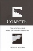 Совесть: Происхождение нравств