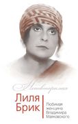 Лиля Брик. Любимая женщина Вла