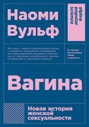 Вагина. Новая история женской 