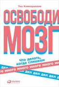 Освободи мозг. Что делать когд