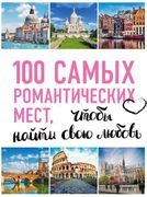 100_самых_романтических_мест_м