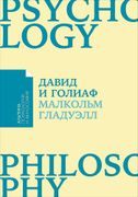 Давид и Голиаф: Как аутсайдеры