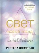 Свет - новый тренд | Ребекка К