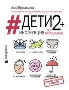 Дети 2+. Инструкция по примене