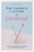 Как говорить с детьми о развод