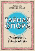 Тайная опора: привязанность в 