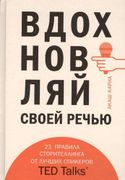 Вдохновляй своей речью. 23 инс